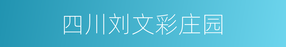 四川刘文彩庄园的同义词