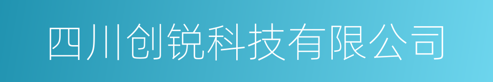 四川创锐科技有限公司的同义词