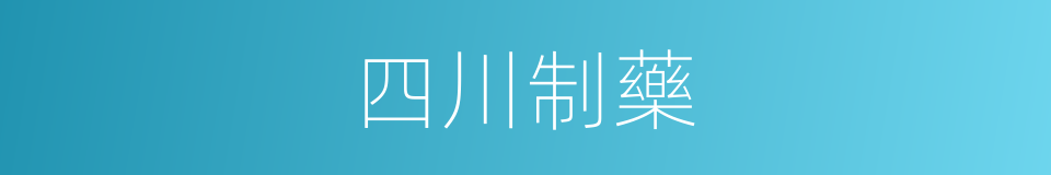 四川制藥的同義詞