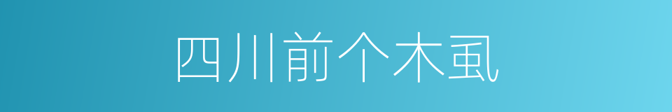 四川前个木虱的同义词