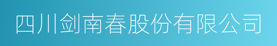 四川剑南春股份有限公司的同义词