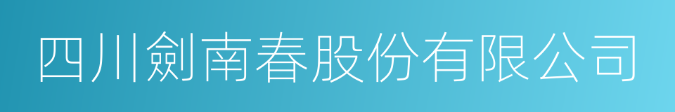 四川劍南春股份有限公司的同義詞