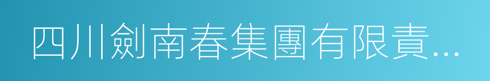 四川劍南春集團有限責任公司的同義詞