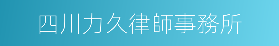 四川力久律師事務所的同義詞