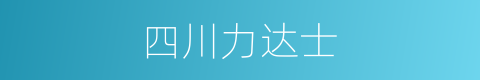 四川力达士的同义词