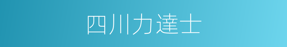 四川力達士的同義詞