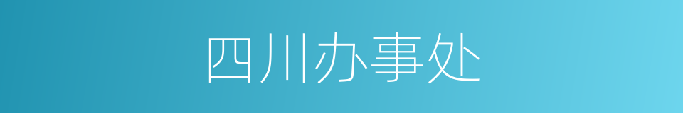 四川办事处的同义词