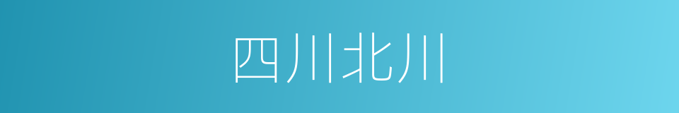 四川北川的同义词