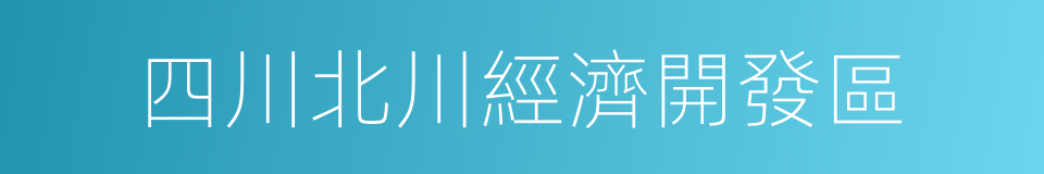 四川北川經濟開發區的同義詞