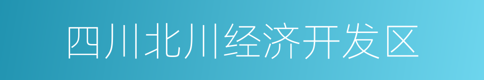 四川北川经济开发区的同义词