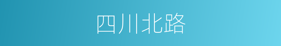 四川北路的同义词