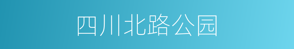 四川北路公园的同义词