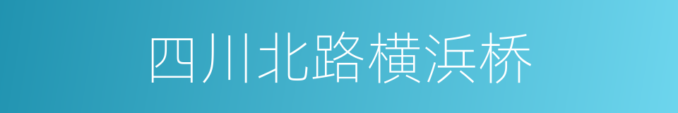 四川北路横浜桥的同义词