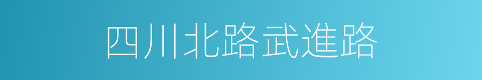 四川北路武進路的同義詞