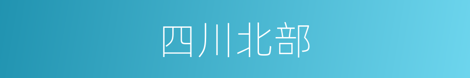 四川北部的同义词