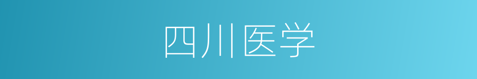 四川医学的同义词