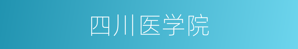 四川医学院的同义词