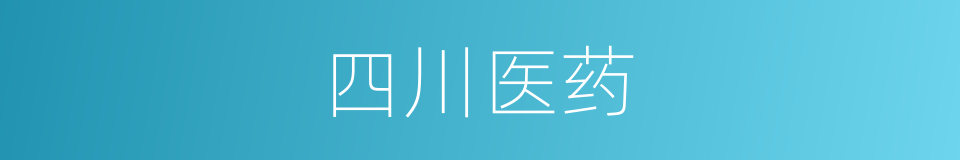 四川医药的同义词