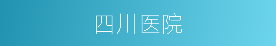 四川医院的同义词