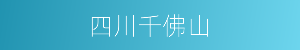 四川千佛山的同义词