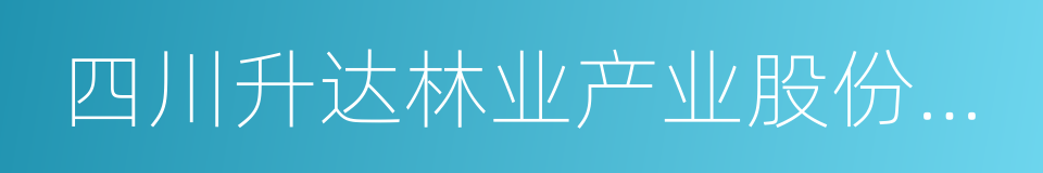 四川升达林业产业股份有限公司的同义词