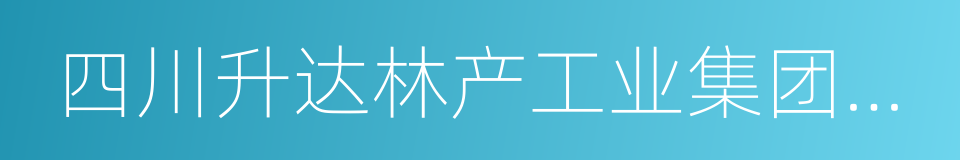 四川升达林产工业集团有限公司的同义词