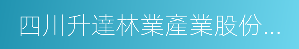 四川升達林業產業股份有限公司的同義詞