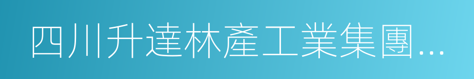 四川升達林產工業集團有限公司的同義詞