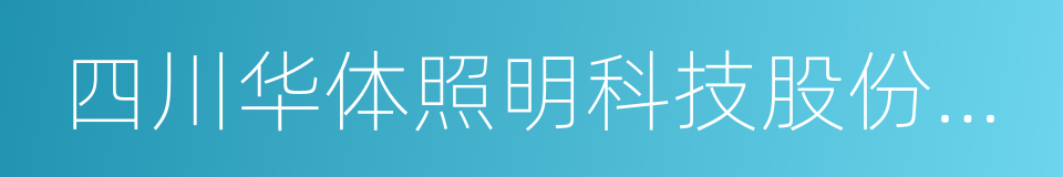 四川华体照明科技股份有限公司的同义词