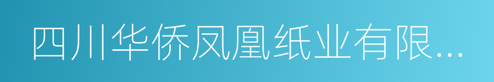 四川华侨凤凰纸业有限公司的同义词