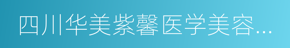 四川华美紫馨医学美容医院的同义词