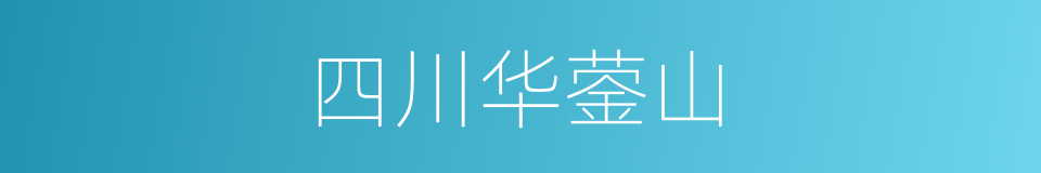 四川华蓥山的同义词