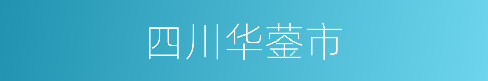 四川华蓥市的同义词