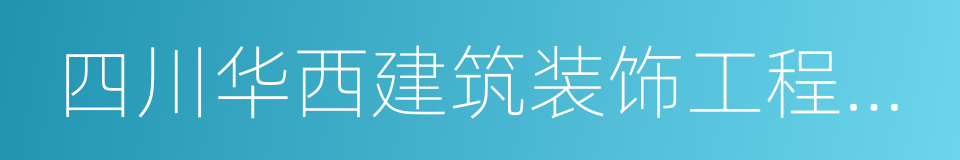 四川华西建筑装饰工程有限公司的同义词