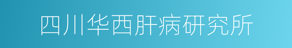 四川华西肝病研究所的同义词