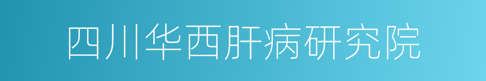 四川华西肝病研究院的同义词