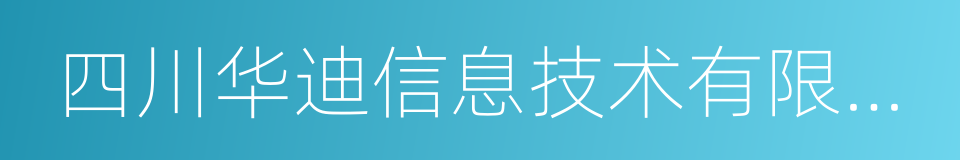 四川华迪信息技术有限公司的同义词