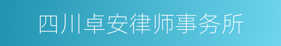 四川卓安律师事务所的同义词