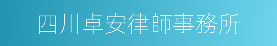 四川卓安律師事務所的同義詞