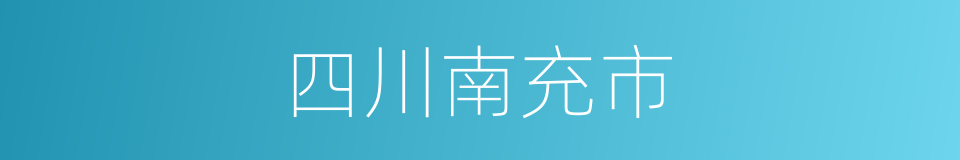 四川南充市的同义词