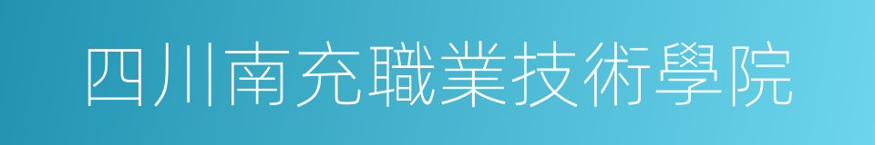 四川南充職業技術學院的同義詞