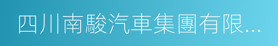 四川南駿汽車集團有限公司的同義詞