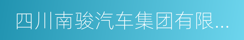 四川南骏汽车集团有限公司的同义词