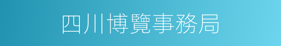 四川博覽事務局的同義詞