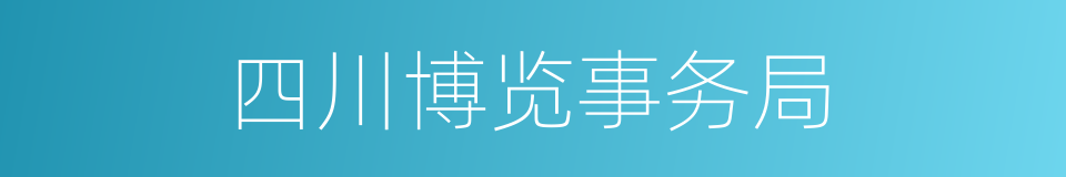 四川博览事务局的同义词