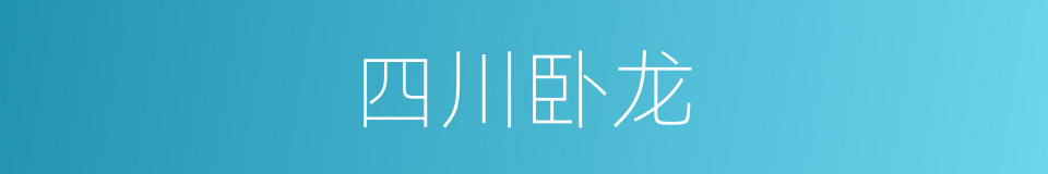 四川卧龙的同义词