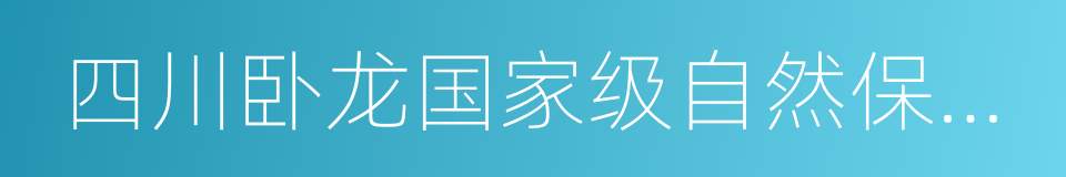 四川卧龙国家级自然保护区的同义词