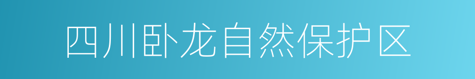 四川卧龙自然保护区的同义词