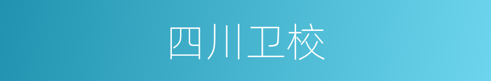 四川卫校的同义词