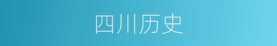 四川历史的意思